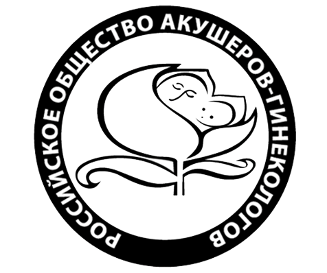 Российское общество акушеров-гинекологов (РОАГ)