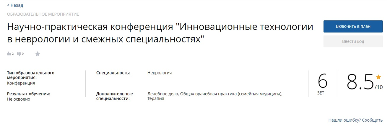 Карточка мероприятия на портале edu.rosminzdrav.ru