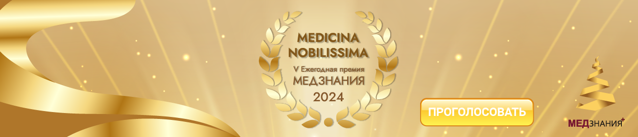 Medicina Nobilissima V Ежегодная премия МЕДЗНАНИЯ 2024