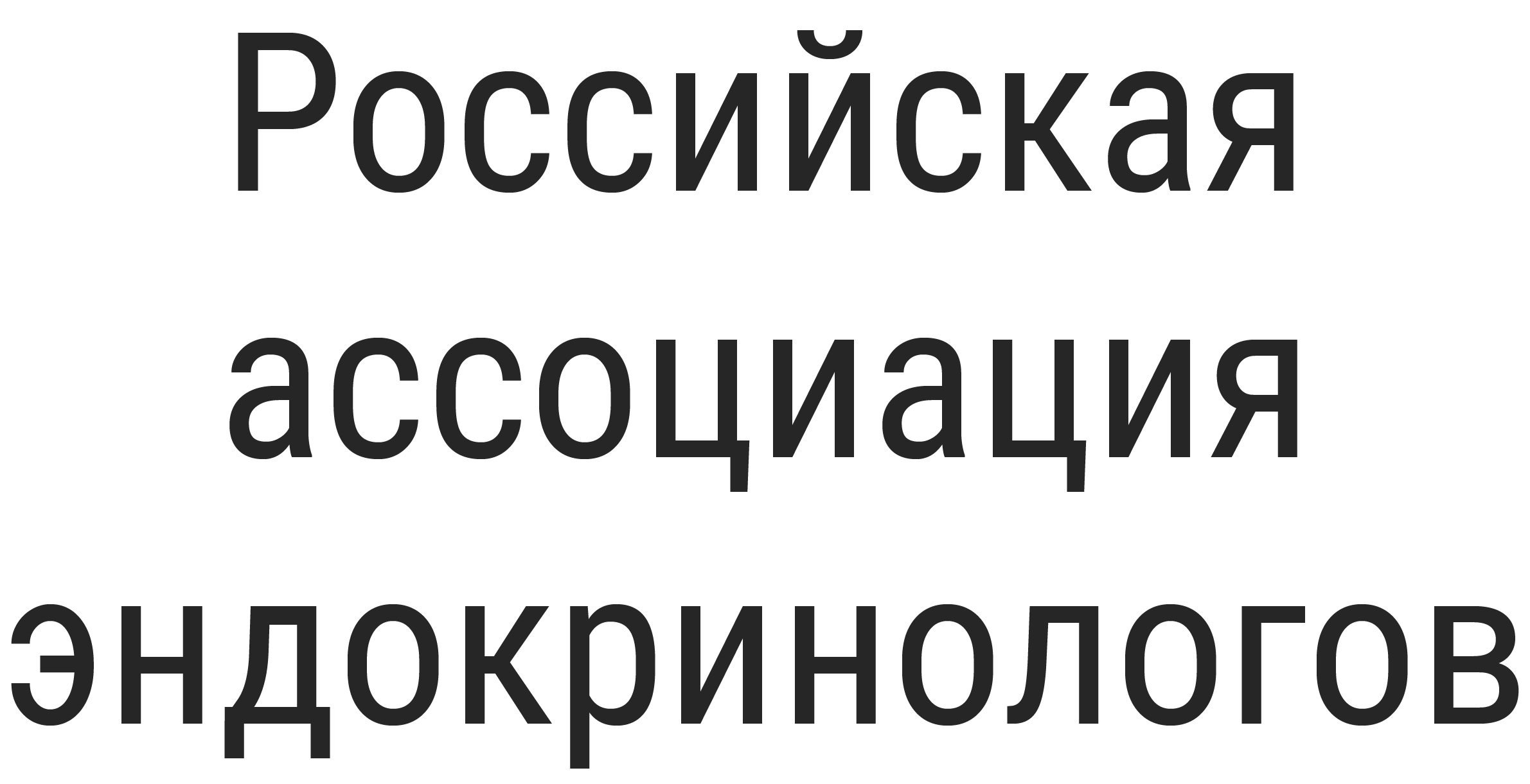 Российская ассоциация эндокринологов