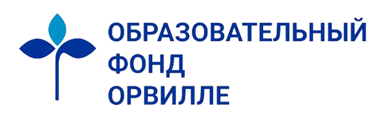 Образовательный фонд Орвилле