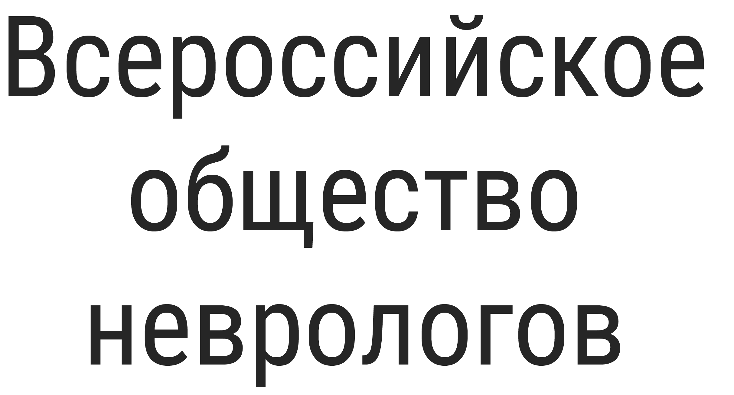 Всероссийское общество неврологов(удален с сайта)