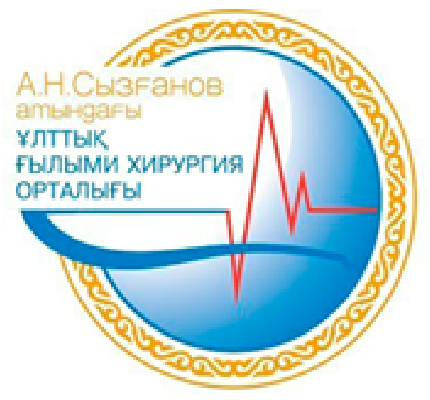 Национальный научный центр хирургии им. А.Сызганова