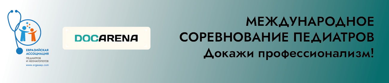 Международное соревнование педиатров