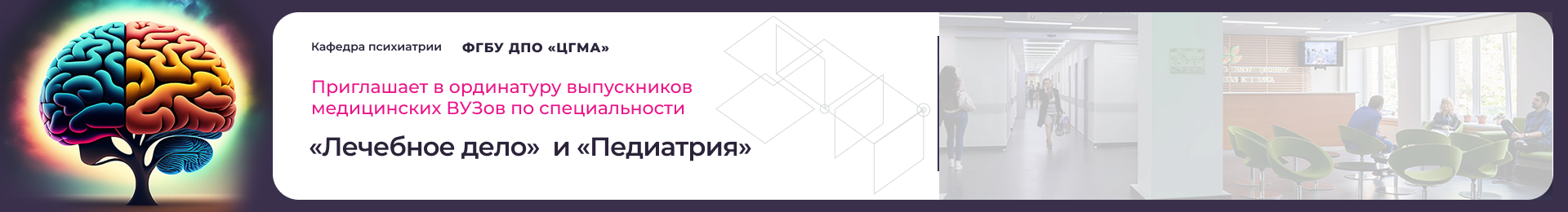 ФГБУ ДПО 'ЦГМА' приглашает выпускников
