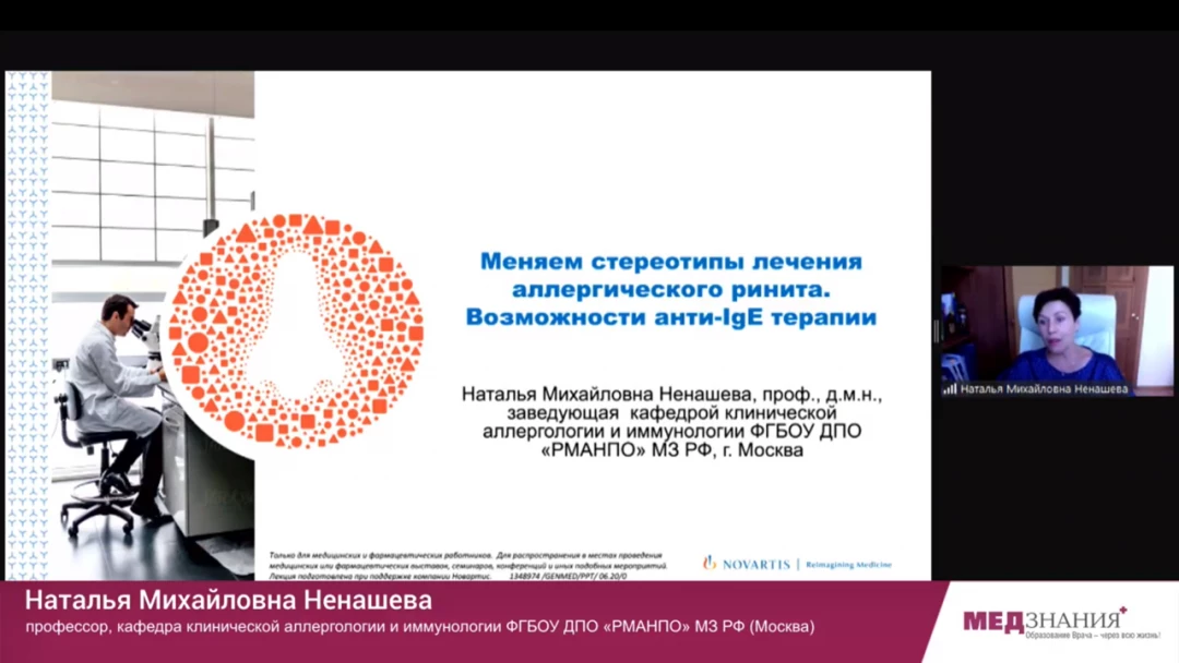 
                                                                             Медзнания.Вебинар 3 Ежегодной Конференции Российского Общества Ринологов. Аллергический ринит
                                                                              