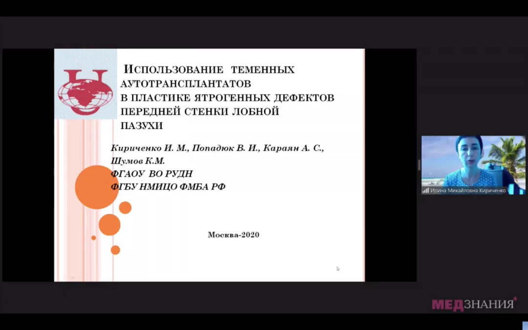 
                                                                             Медзнания.Вебинар 4 Ежегодной Конференции Российского Общества Ринологов. ЛОР+стоматолог+челюстно-лицевой хирург. Сверяем часы
                                                                              