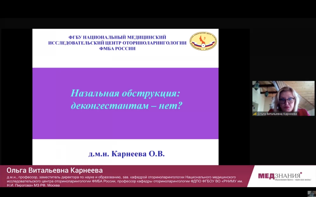 
                                                                             Медзнания.Вебинар 2 Ежегодной Конференции Российского Общества Ринологов. Многоликий риносинусит и детская ринология
                                                                              