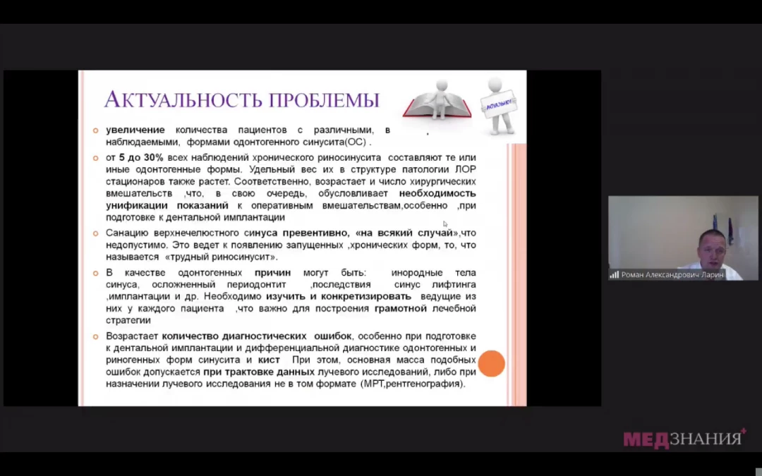 
                                                                             Медзнания.Вебинар 4 Ежегодной Конференции Российского Общества Ринологов. ЛОР+стоматолог+челюстно-лицевой хирург. Сверяем часы
                                                                              