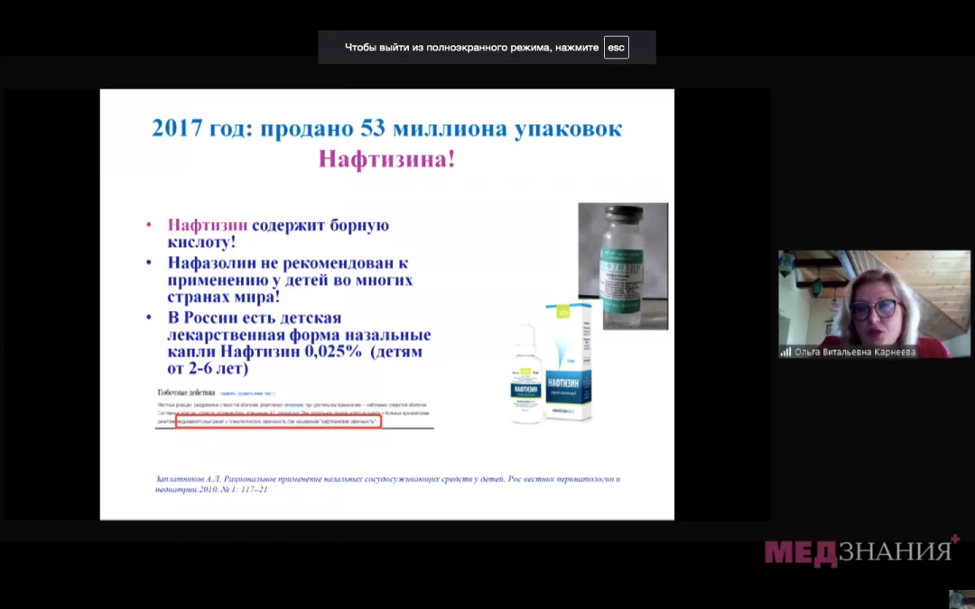 
                                                                             Медзнания.Вебинар 2 Ежегодной Конференции Российского Общества Ринологов. Многоликий риносинусит и детская ринология
                                                                              