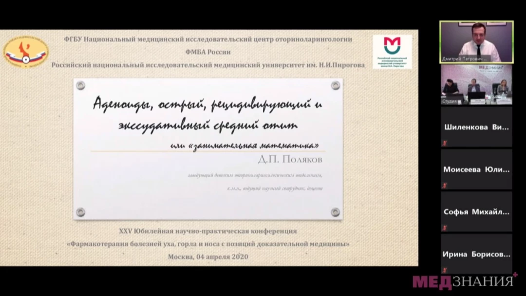 
                                                                             Медзнания.XXV Юбилейная научно-практическая конференция. Фармакотерапия болезней уха, горла, носа с позиций доказательной медицины
                                                                              