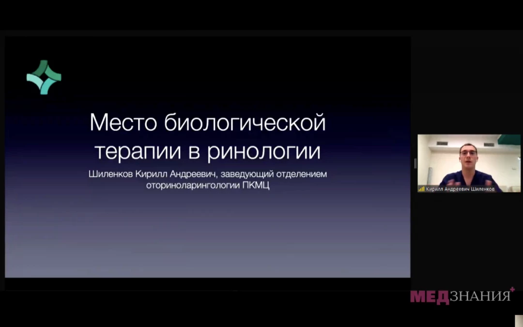 
                                                                             Медзнания.Вебинар 2 Ежегодной Конференции Российского Общества Ринологов. Многоликий риносинусит и детская ринология
                                                                              