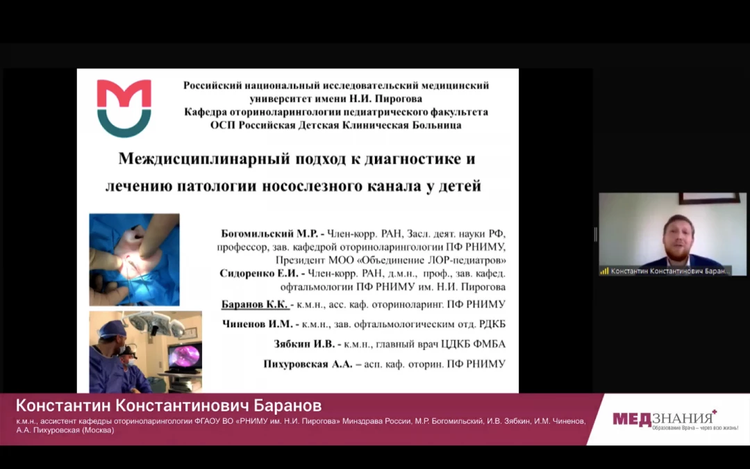 
                                                                             Медзнания.Вебинар 2 Ежегодной Конференции Российского Общества Ринологов. Многоликий риносинусит и детская ринология
                                                                              