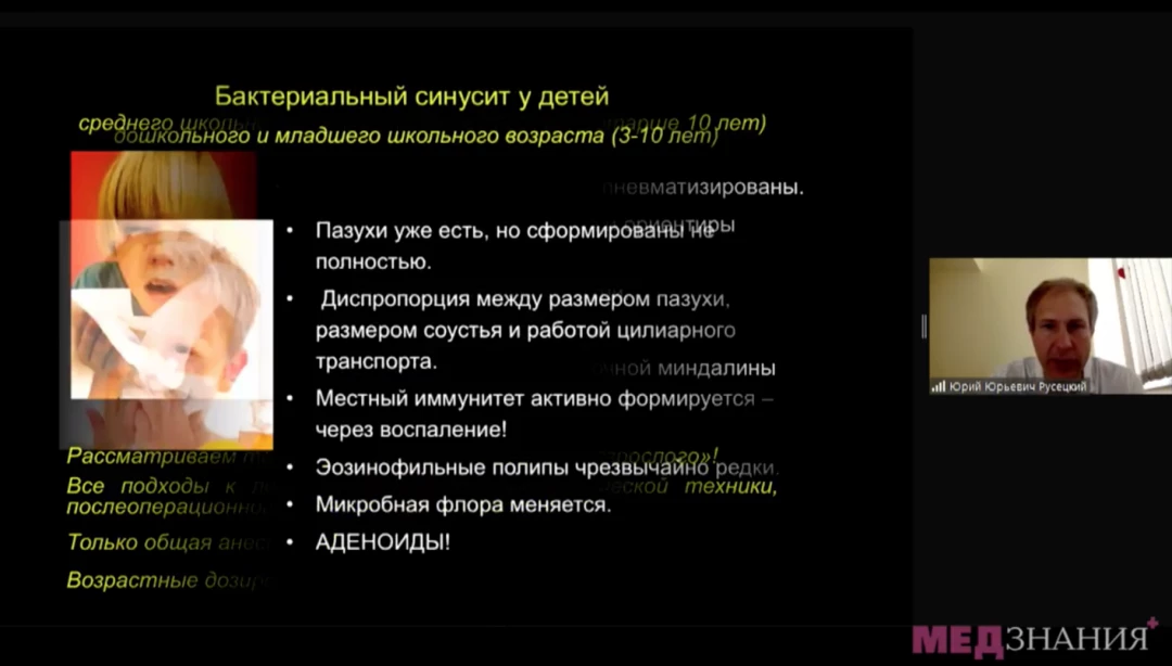 
                                                                             Медзнания.Вебинар 2 Ежегодной Конференции Российского Общества Ринологов. Многоликий риносинусит и детская ринология
                                                                              