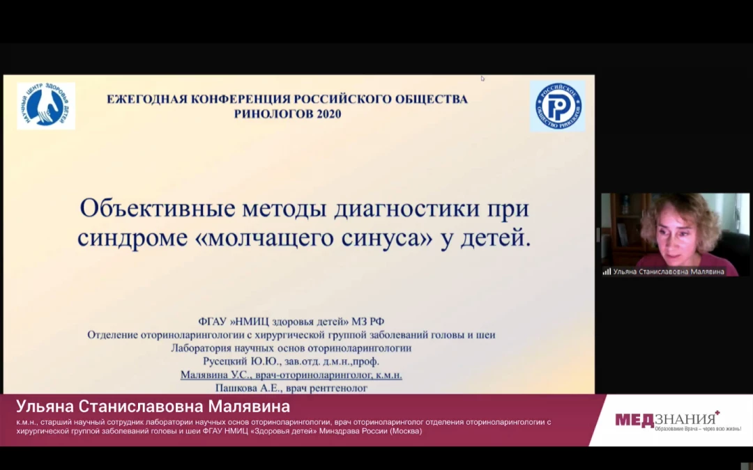 
                                                                             Медзнания.Вебинар 2 Ежегодной Конференции Российского Общества Ринологов. Многоликий риносинусит и детская ринология
                                                                              