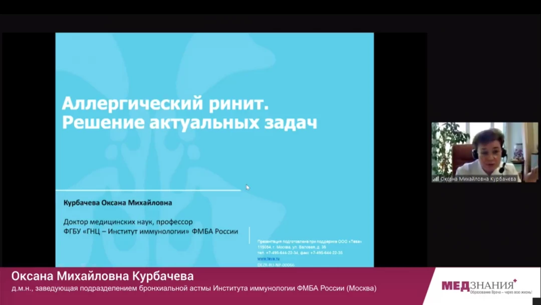 
                                                                             Медзнания.Вебинар 3 Ежегодной Конференции Российского Общества Ринологов. Аллергический ринит
                                                                              