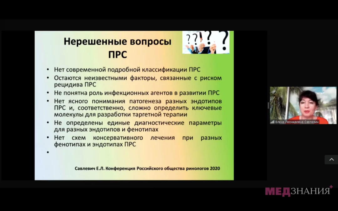 
                                                                             Медзнания.Вебинар 2 Ежегодной Конференции Российского Общества Ринологов. Многоликий риносинусит и детская ринология
                                                                              