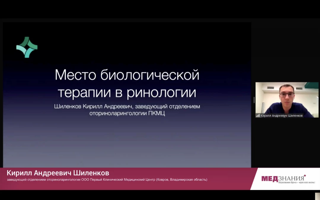 
                                                                             Медзнания.Вебинар 2 Ежегодной Конференции Российского Общества Ринологов. Многоликий риносинусит и детская ринология
                                                                              