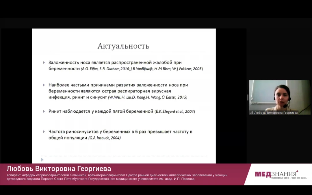 
                                                                             Медзнания.Вебинар 2 Ежегодной Конференции Российского Общества Ринологов. Многоликий риносинусит и детская ринология
                                                                              