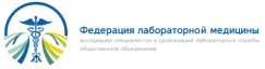 Федерация лабораторной медицины